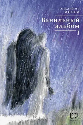 Обложка книги «Ванильный альбом. I»