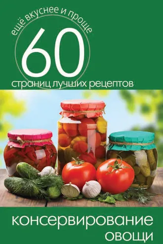 Обложка книги «Консервирование. Овощи»