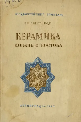 Обложка книги «Керамика Ближнего Востока»