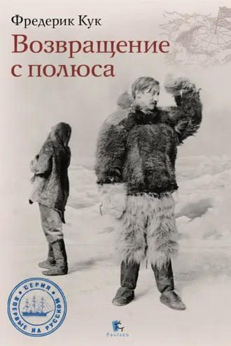 Обложка книги «Возвращение с полюса»