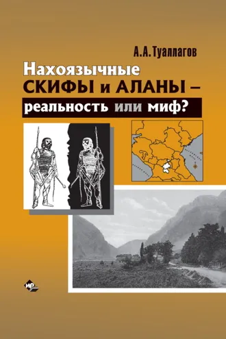 Обложка книги «Нахоязычные скифы и аланы – реальность или миф?»