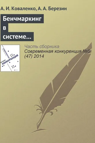 Обложка книги «Бенчмаркинг в системе конкурентных действий предпринимательских структур»