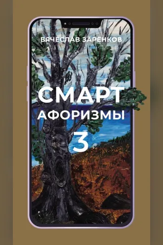 Обложка книги «Смарт-афоризмы – 3»