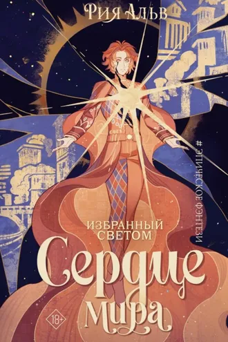 Обложка книги «Избранный светом. Сердце мира»