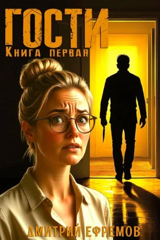 Обложка книги «Гости. Книга первая»