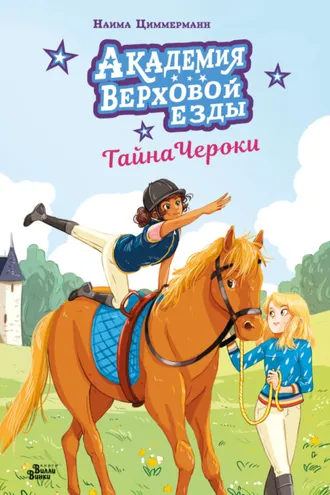 Обложка книги «Академия верховой езды. Тайна Чероки»