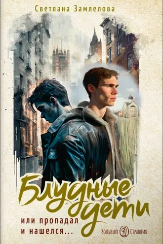 Обложка книги «Блудные дети или Пропадал и нашелся. Роман. Светлана Замлелова»
