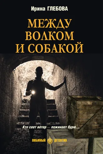 Обложка книги «Между волком и собакой»