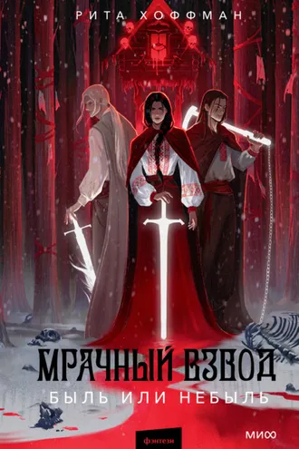 Обложка книги «Мрачный Взвод. Быль или небыль»