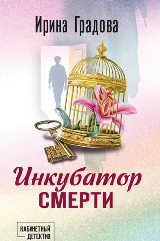 Обложка книги «Инкубатор смерти»