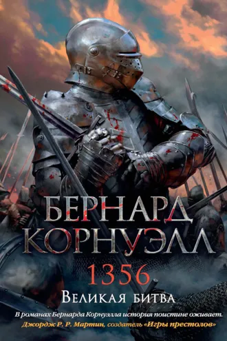 Обложка книги «1356. Великая битва»