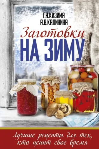 Обложка книги «Заготовки на зиму. Лучшие рецепты для тех, кто ценит свое время»