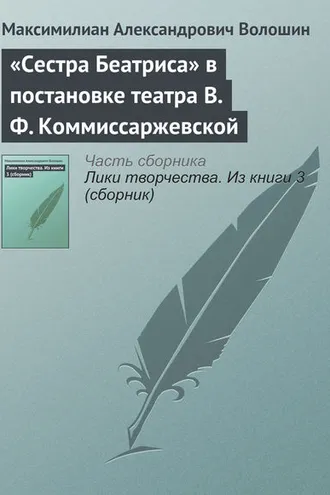 Обложка книги ««Сестра Беатриса» в постановке театра В. Ф. Коммиссаржевской»