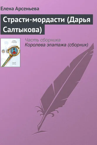Обложка книги «Страсти-мордасти (Дарья Салтыкова)»