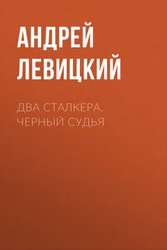 Обложка книги «Два сталкера. Черный судья»
