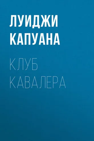 Обложка книги «Клуб Кавалера»