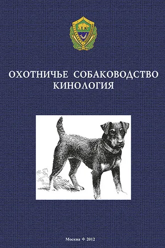 Обложка книги «Охотничье собаководство. Кинология»