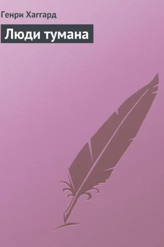 Обложка книги «Люди тумана»