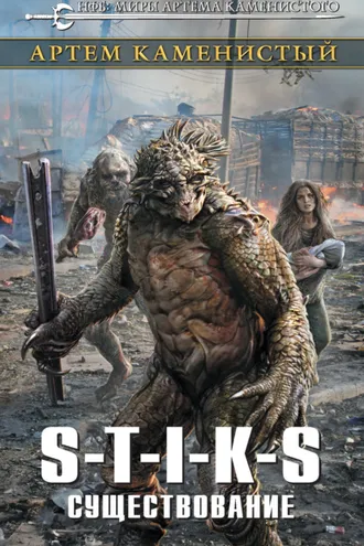 Обложка книги «S-T-I-K-S. Существование»