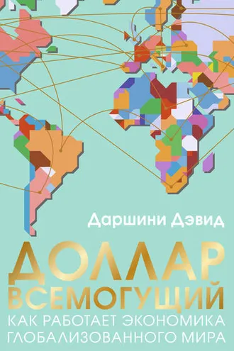 Обложка книги «Доллар всемогущий. Как работает экономика глобализованного мира»