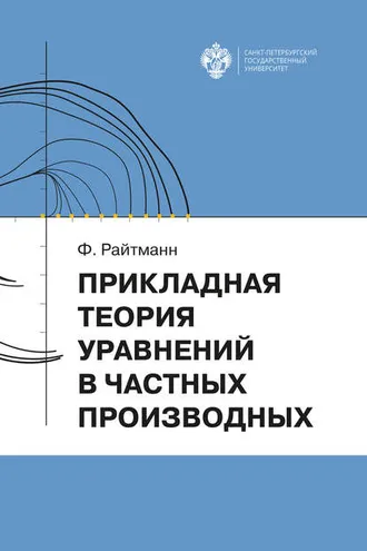 Обложка книги «Прикладная теория дифференциальных уравнений в частных производных»