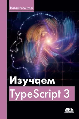 Обложка книги «Изучаем Typescript 3»