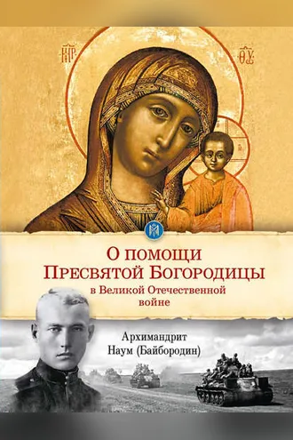 Обложка книги «О помощи Пресвятой Богородицы в Великой Отечественной войне»