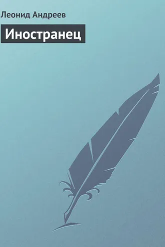 Обложка книги «Иностранец»