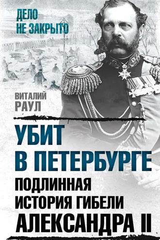 Обложка книги «Убит в Петербурге. Подлинная история гибели Александра II»