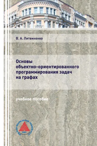 Обложка книги «Основы объектно-ориентированного программирования задач на графах»