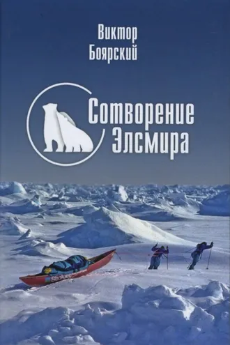 Обложка книги «Сотворение Элсмира»
