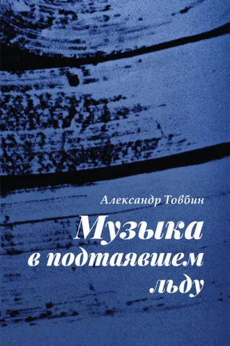 Обложка книги «Музыка в подтаявшем льду»