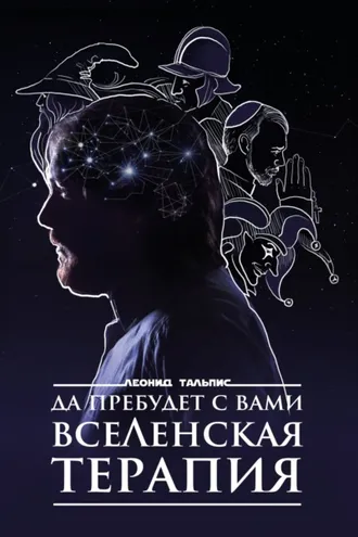 Обложка книги «Да пребудет с вами ВсеЛенская терапия»