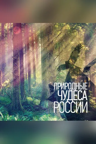 Обложка книги «Природные чудеса России»