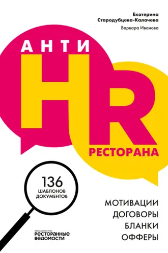 Обложка книги «AнтиHR ресторана. Мотивации. Договоры. Бланки. Офферы. 136 шаблонов документов»