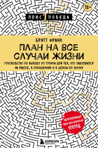 Обложка книги «План на все случаи жизни. Руководство по выходу из тупика для тех, кто задолбался на работе, в отношениях и в целом по жизни»