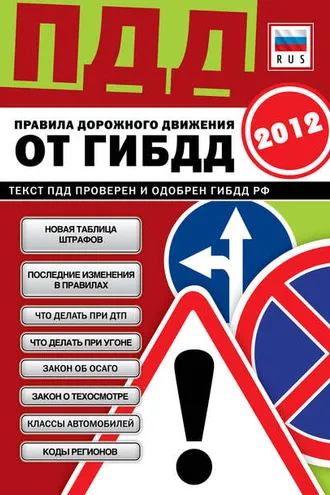 Обложка книги «ПДД от ГИБДД РФ 2012. Со всеми изменениями в правилах и штрафах 2012 года»