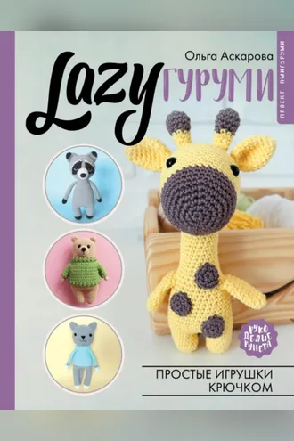 Обложка книги «LAZYгуруми. Простые игрушки крючком»