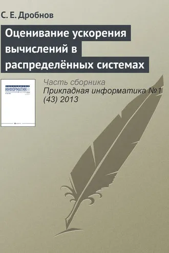 Обложка книги «Оценивание ускорения вычислений в распределённых системах»