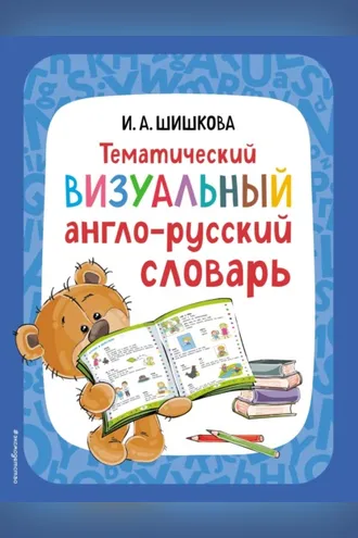 Обложка книги «Тематический визуальный англо-русский словарь»