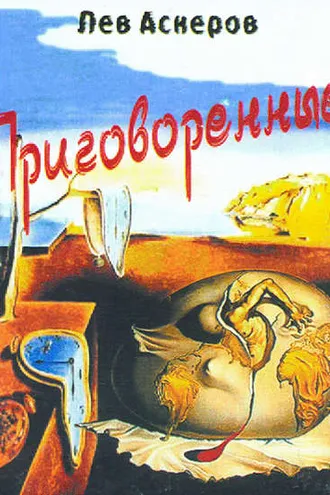 Обложка книги «Приговоренные»
