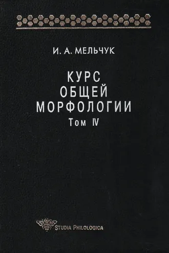 Обложка книги «Курс общей морфологии. Том IV»