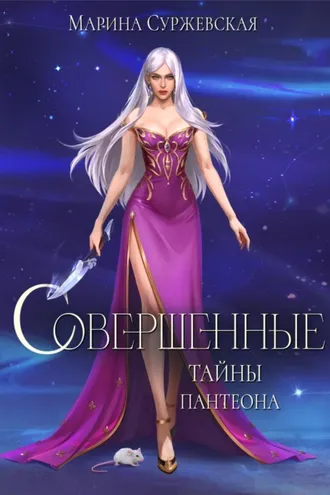 Обложка книги «Совершенные. Тайны Пантеона»