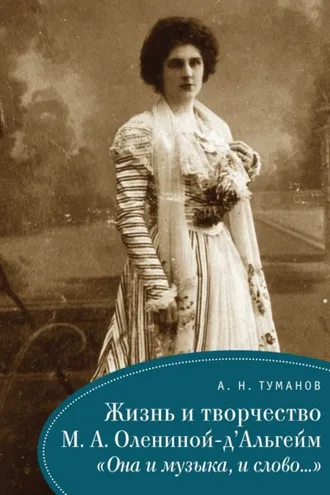 Обложка книги «Жизнь и творчество М. А. Олениной-д'Альгейм. «Она и музыка, и слово…»»
