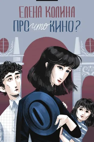 Обложка книги «Про что кино?»