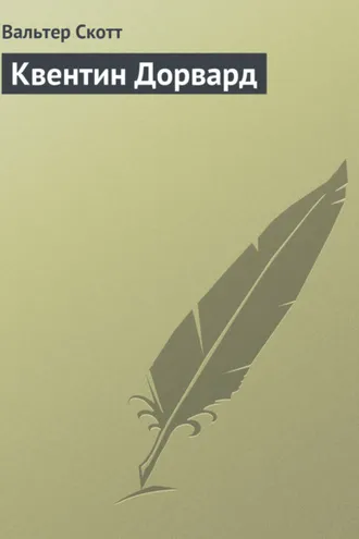 Обложка книги «Квентин Дорвард»