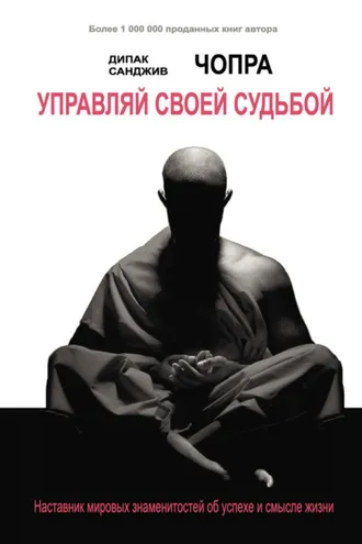 Обложка книги «Управляй своей судьбой. Наставник мировых знаменитостей об успехе и смысле жизни»