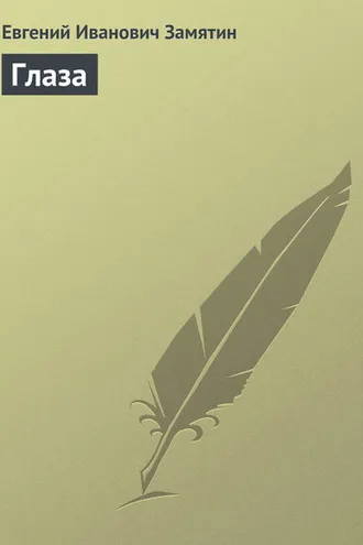 Обложка книги «Глаза»