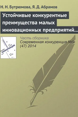 Обложка книги «Устойчивые конкурентные преимущества малых инновационных предприятий в сфере ИТ»