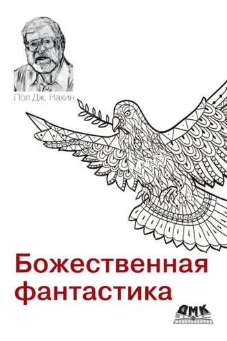 Обложка книги «Божественная фантастика. На пересечении науки и религии»